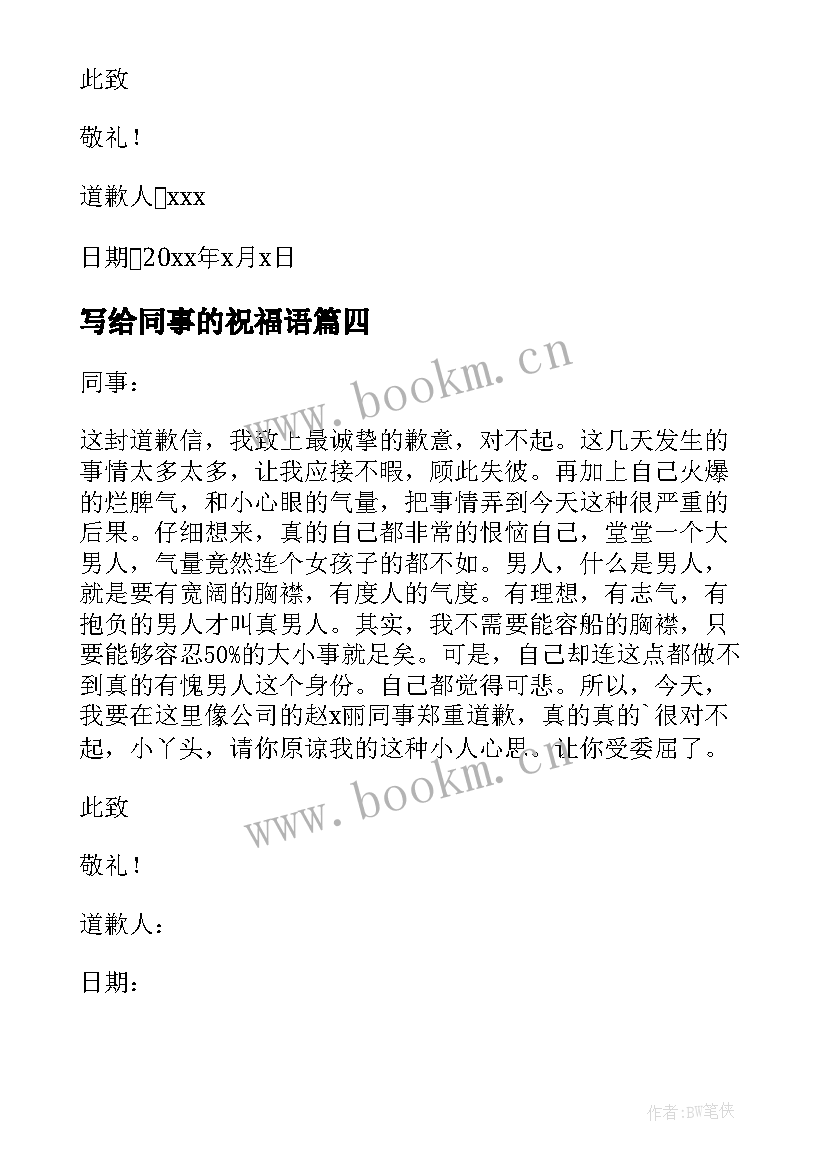 写给同事的祝福语 写给同事的道歉信(优质8篇)