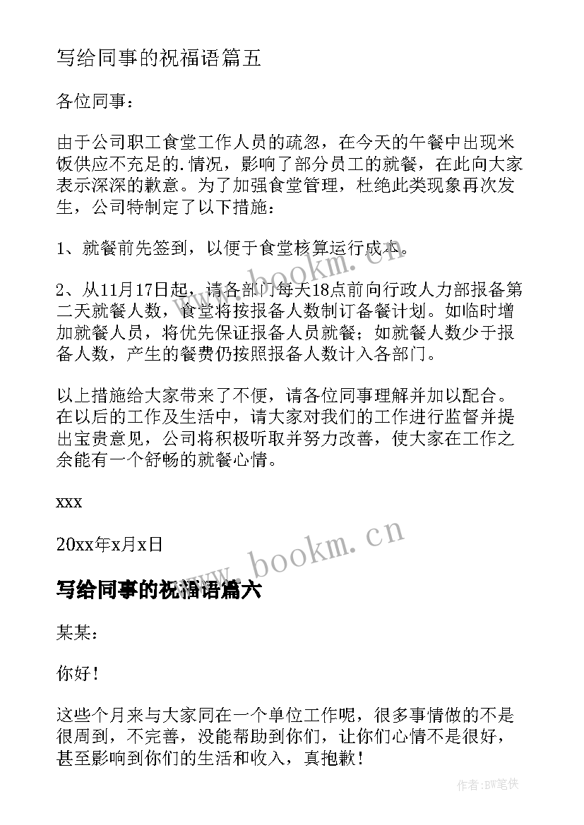 写给同事的祝福语 写给同事的道歉信(优质8篇)