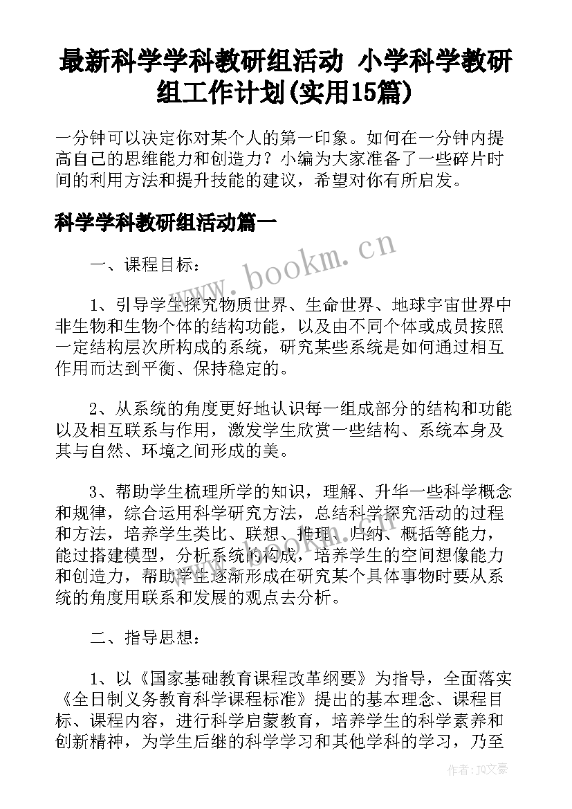 最新科学学科教研组活动 小学科学教研组工作计划(实用15篇)