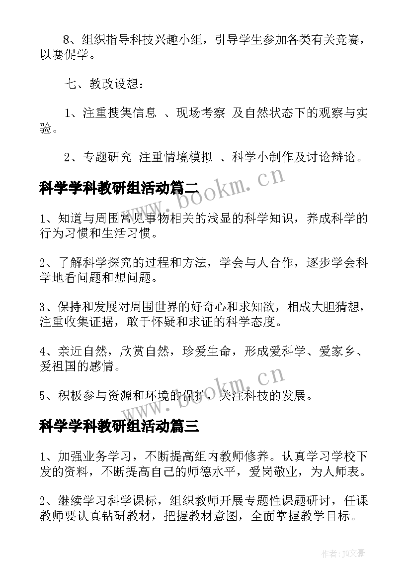 最新科学学科教研组活动 小学科学教研组工作计划(实用15篇)