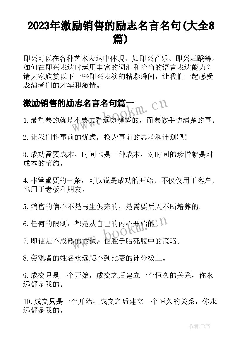 2023年激励销售的励志名言名句(大全8篇)