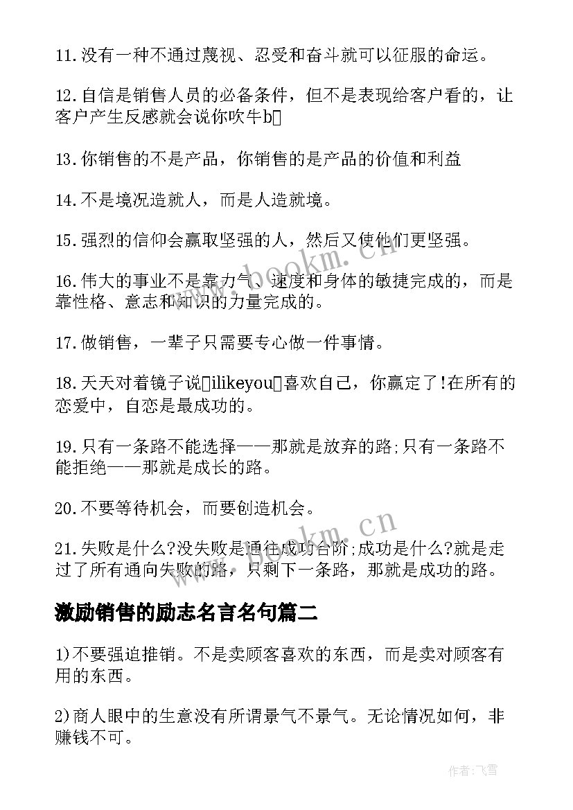 2023年激励销售的励志名言名句(大全8篇)