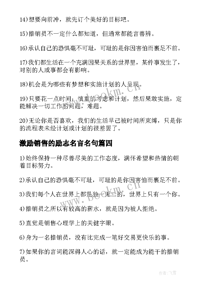 2023年激励销售的励志名言名句(大全8篇)