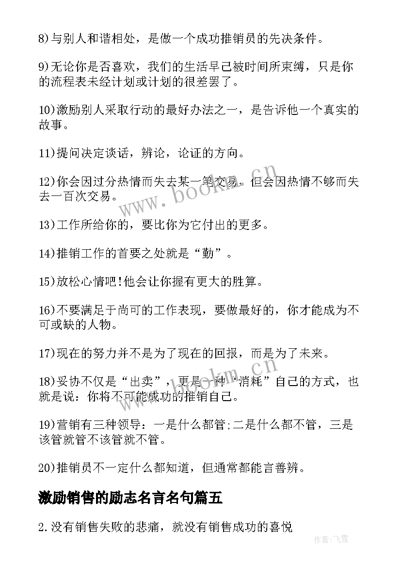 2023年激励销售的励志名言名句(大全8篇)