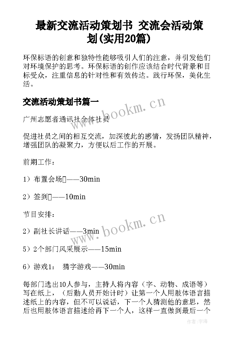 最新交流活动策划书 交流会活动策划(实用20篇)