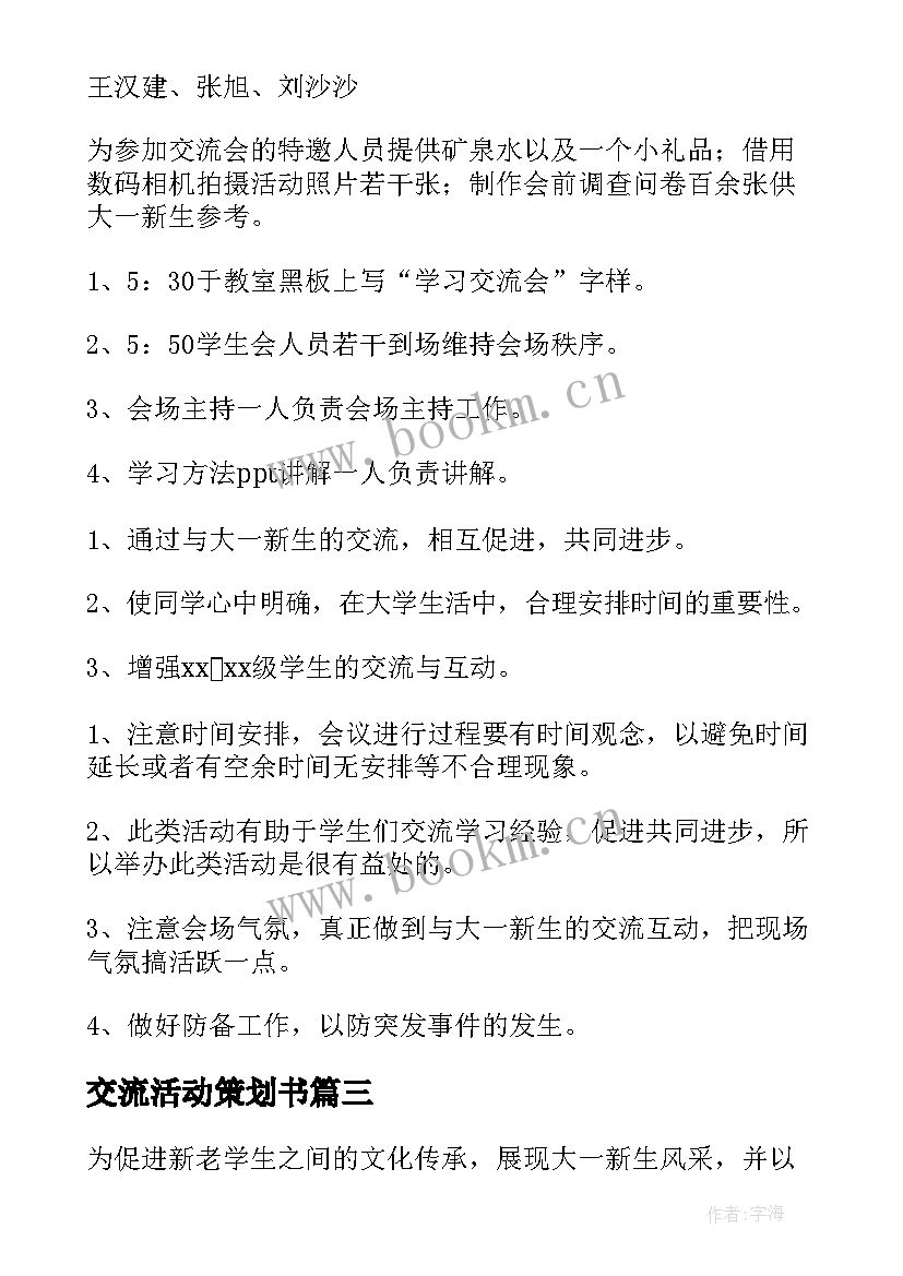 最新交流活动策划书 交流会活动策划(实用20篇)