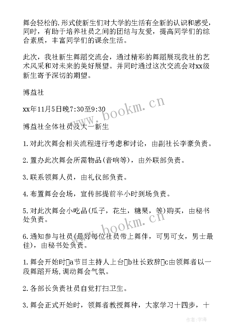 最新交流活动策划书 交流会活动策划(实用20篇)