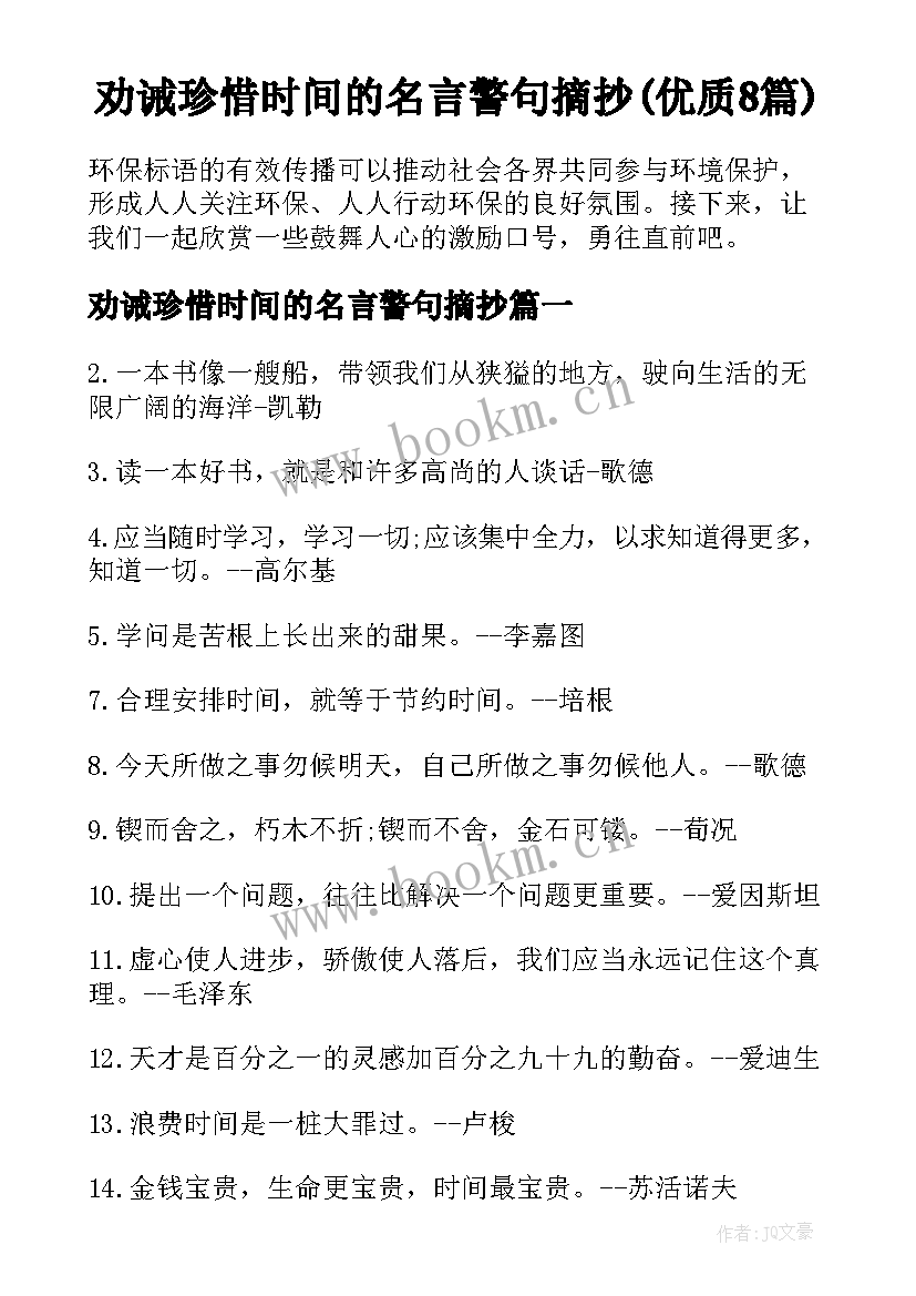 劝诫珍惜时间的名言警句摘抄(优质8篇)