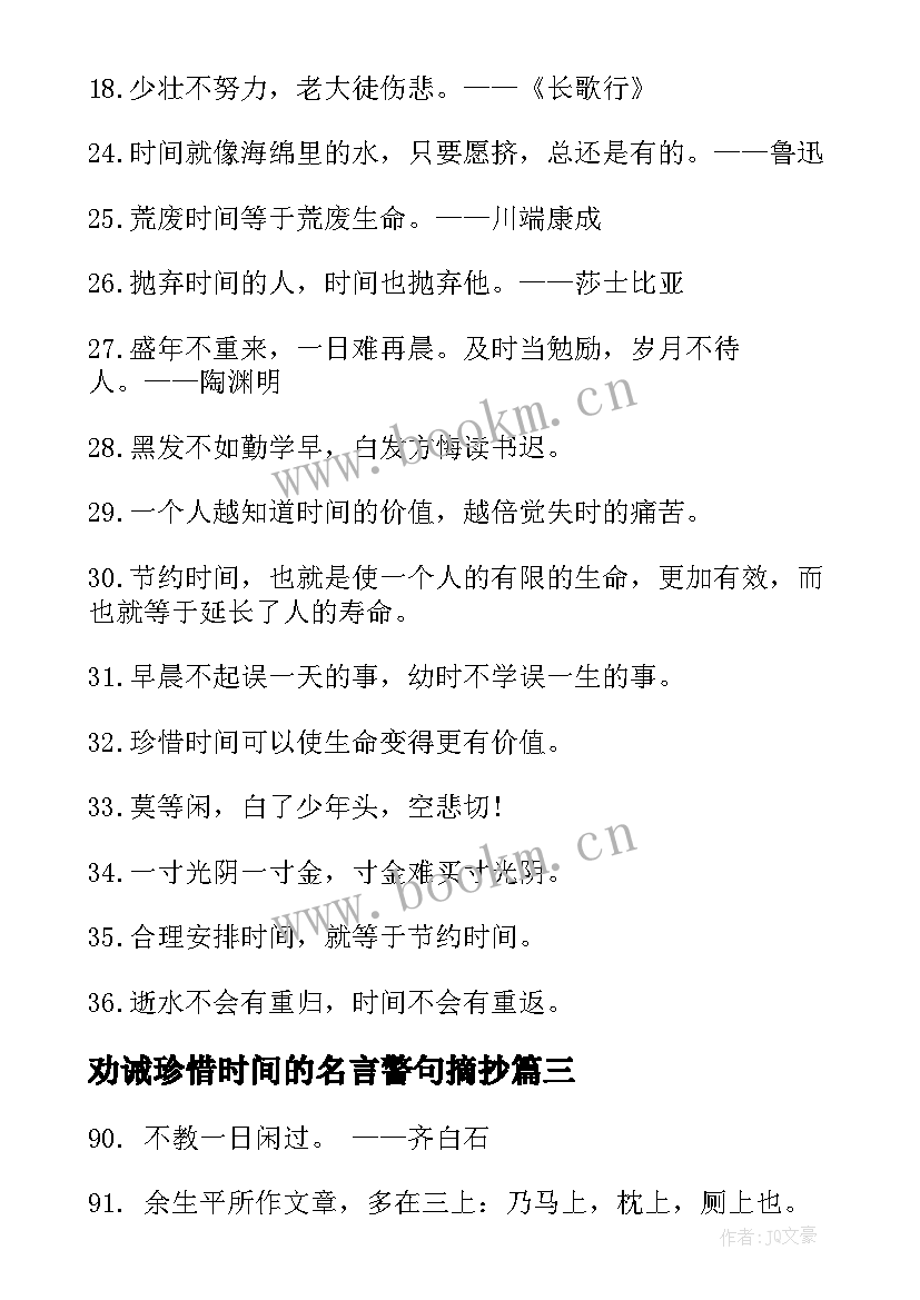 劝诫珍惜时间的名言警句摘抄(优质8篇)