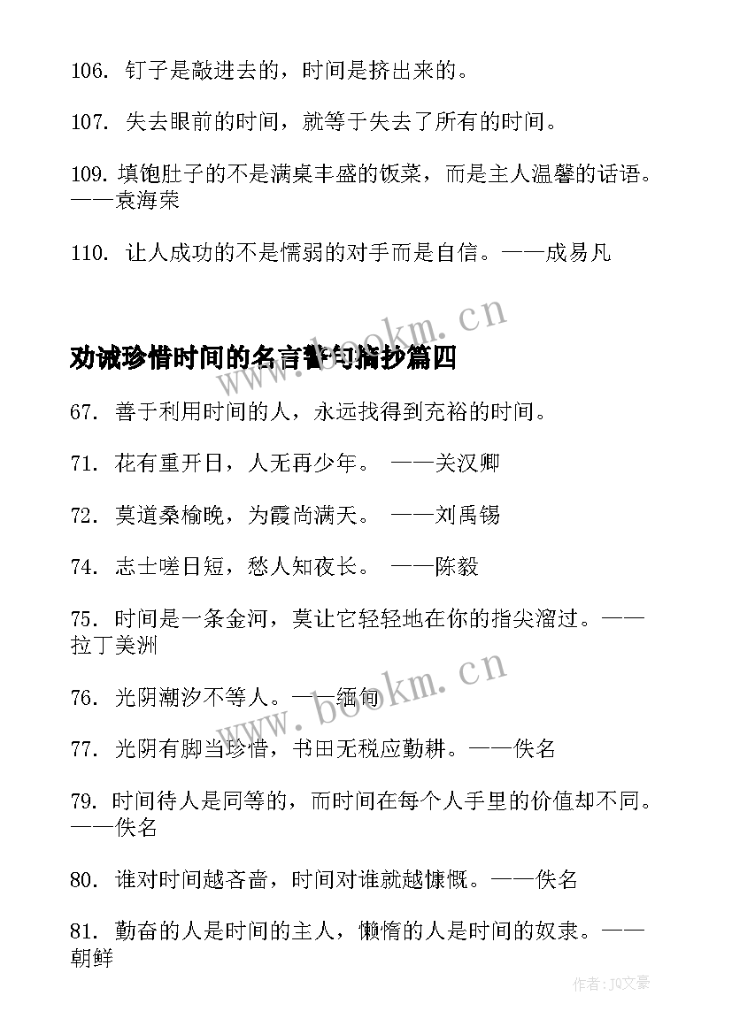 劝诫珍惜时间的名言警句摘抄(优质8篇)