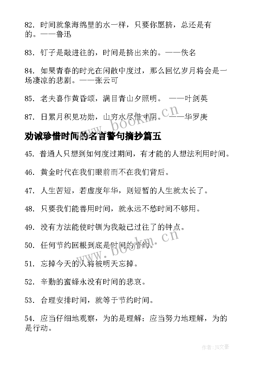 劝诫珍惜时间的名言警句摘抄(优质8篇)