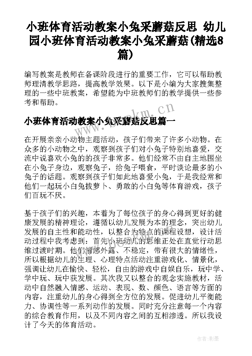 小班体育活动教案小兔采蘑菇反思 幼儿园小班体育活动教案小兔采蘑菇(精选8篇)