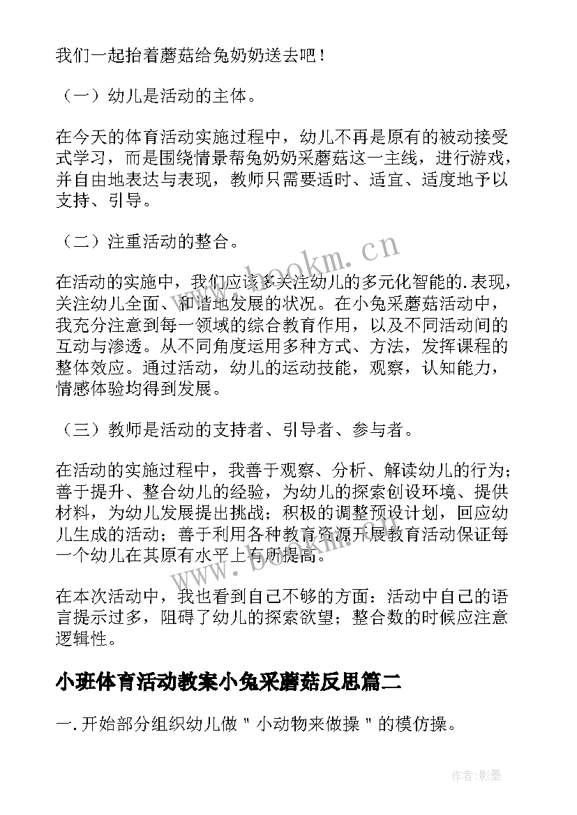 小班体育活动教案小兔采蘑菇反思 幼儿园小班体育活动教案小兔采蘑菇(精选8篇)