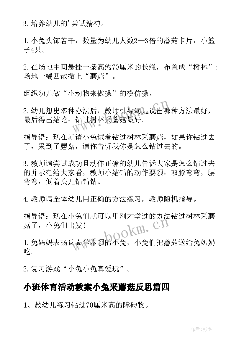 小班体育活动教案小兔采蘑菇反思 幼儿园小班体育活动教案小兔采蘑菇(精选8篇)