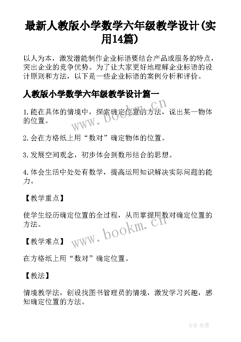 最新人教版小学数学六年级教学设计(实用14篇)