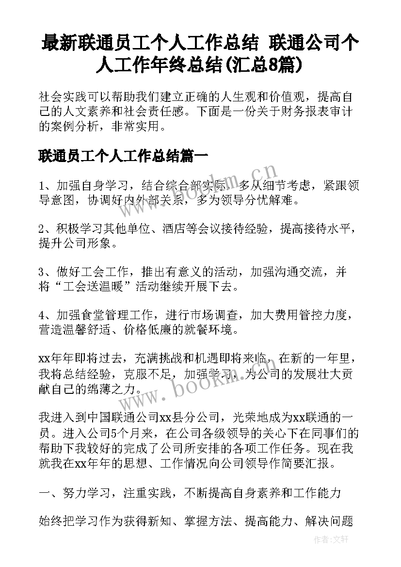 最新联通员工个人工作总结 联通公司个人工作年终总结(汇总8篇)