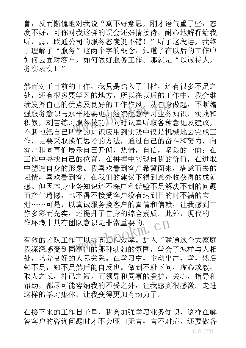 最新联通员工个人工作总结 联通公司个人工作年终总结(汇总8篇)