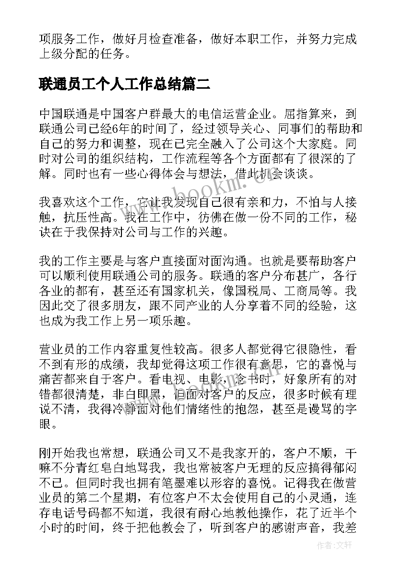 最新联通员工个人工作总结 联通公司个人工作年终总结(汇总8篇)