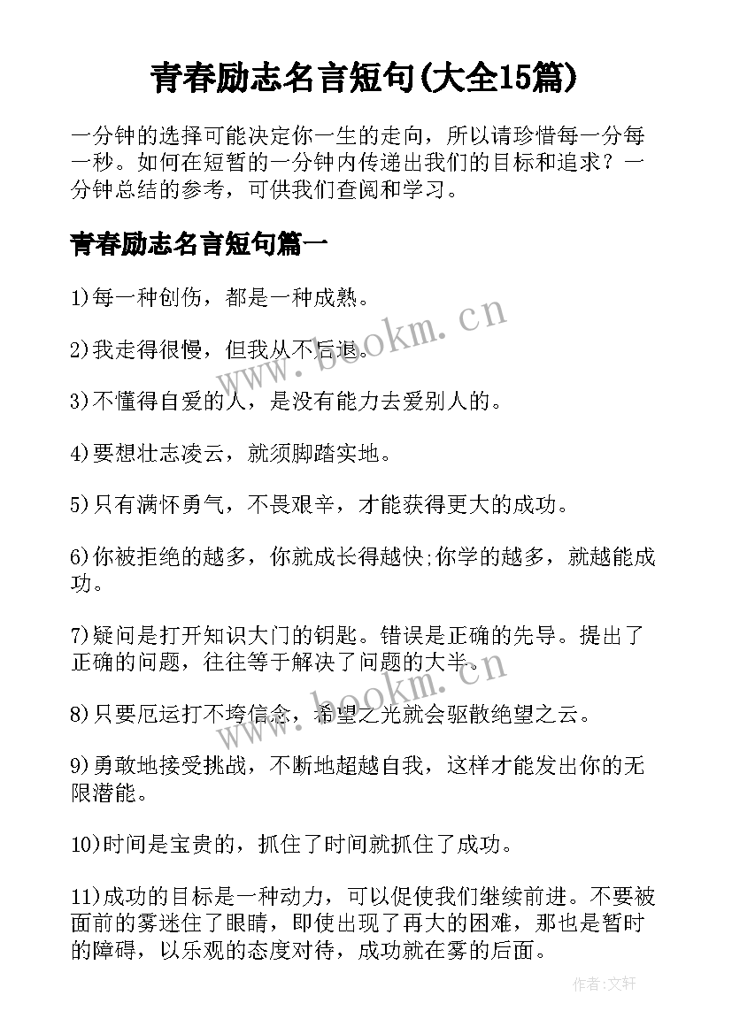 青春励志名言短句(大全15篇)