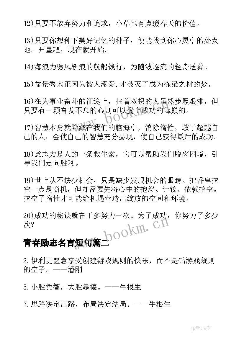 青春励志名言短句(大全15篇)