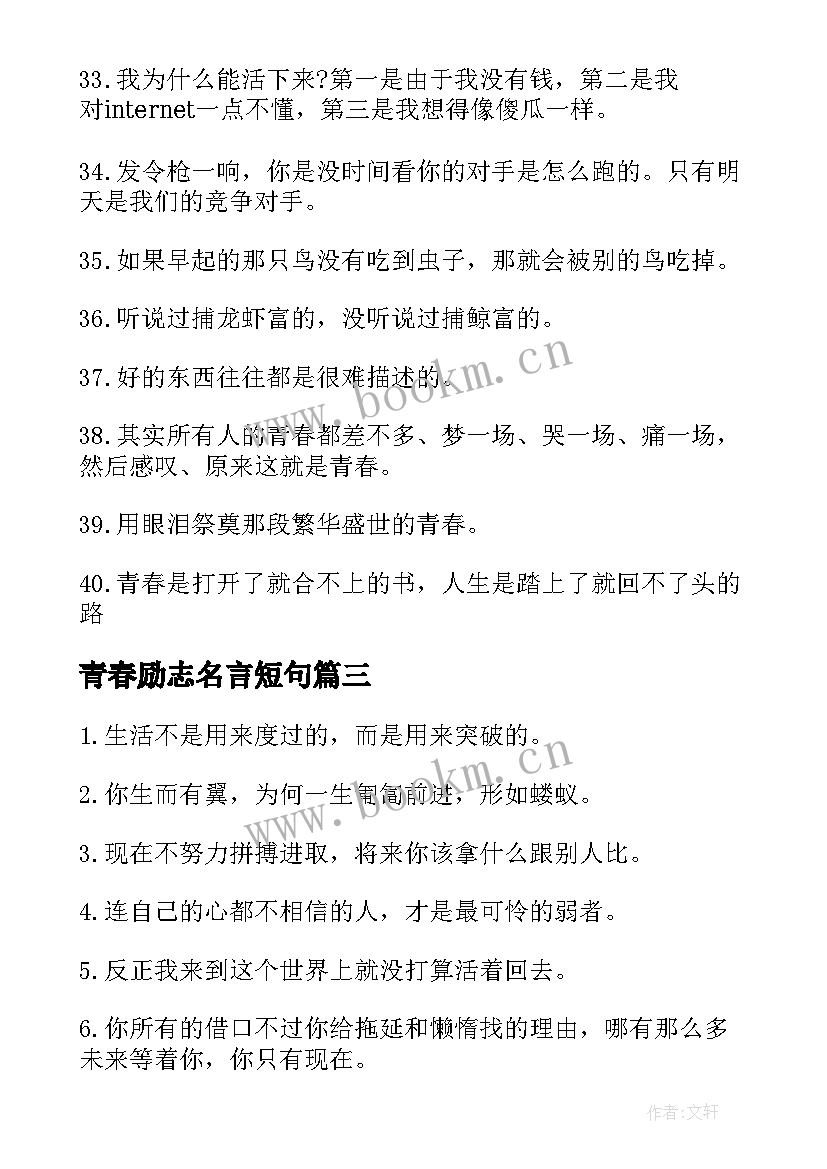 青春励志名言短句(大全15篇)