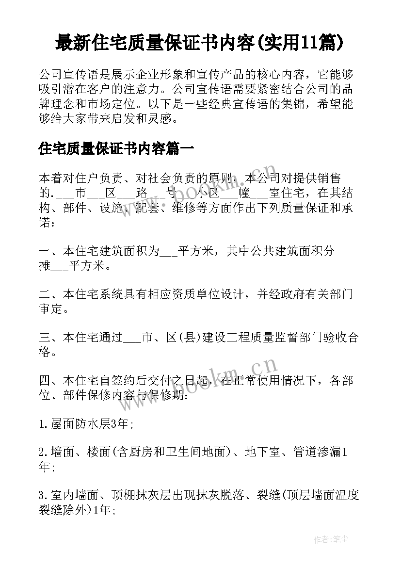 最新住宅质量保证书内容(实用11篇)