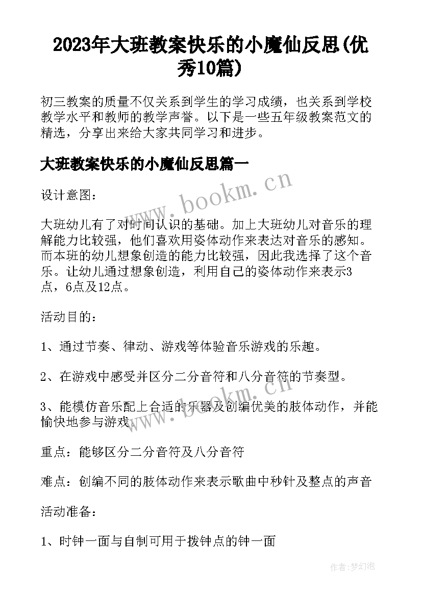 2023年大班教案快乐的小魔仙反思(优秀10篇)