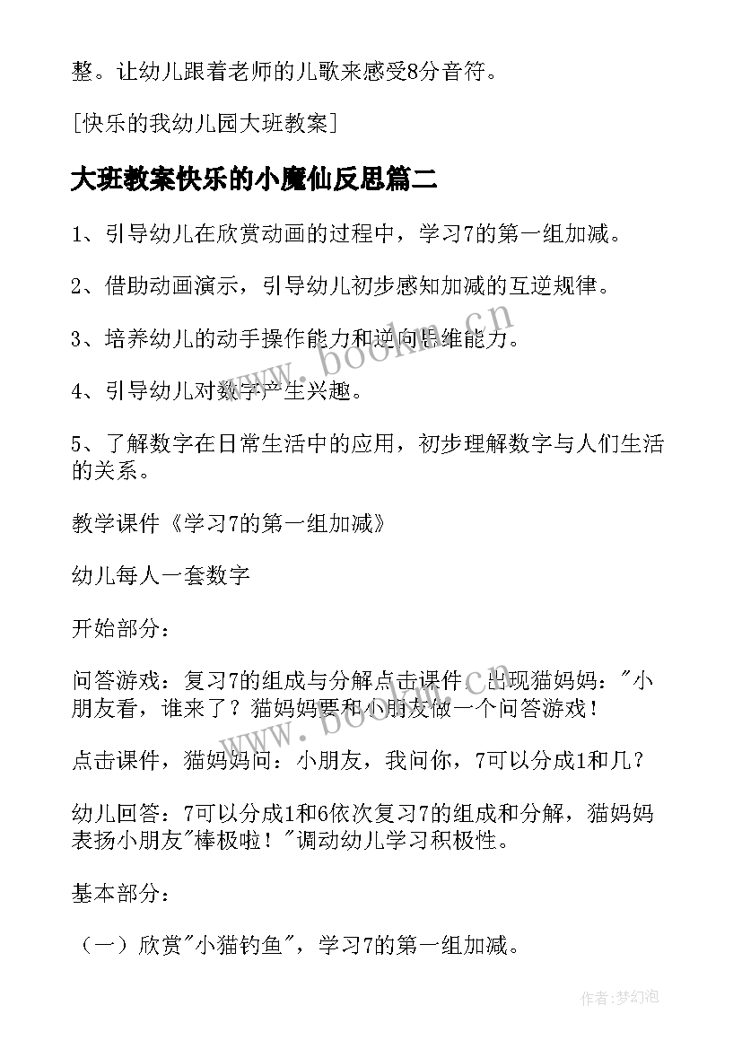 2023年大班教案快乐的小魔仙反思(优秀10篇)