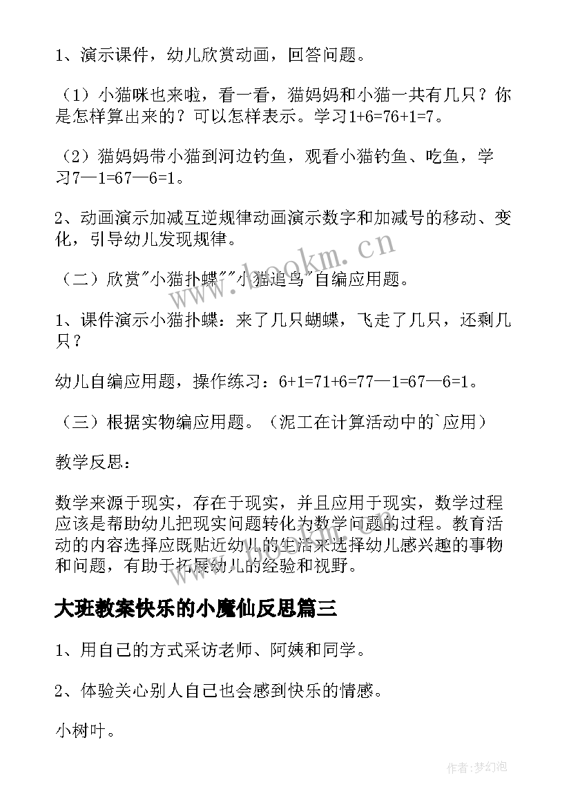 2023年大班教案快乐的小魔仙反思(优秀10篇)