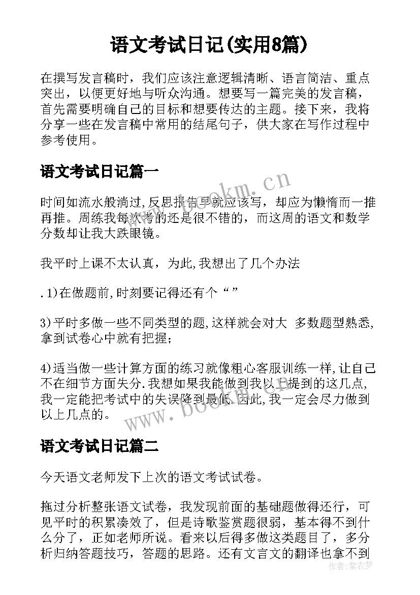 语文考试日记(实用8篇)