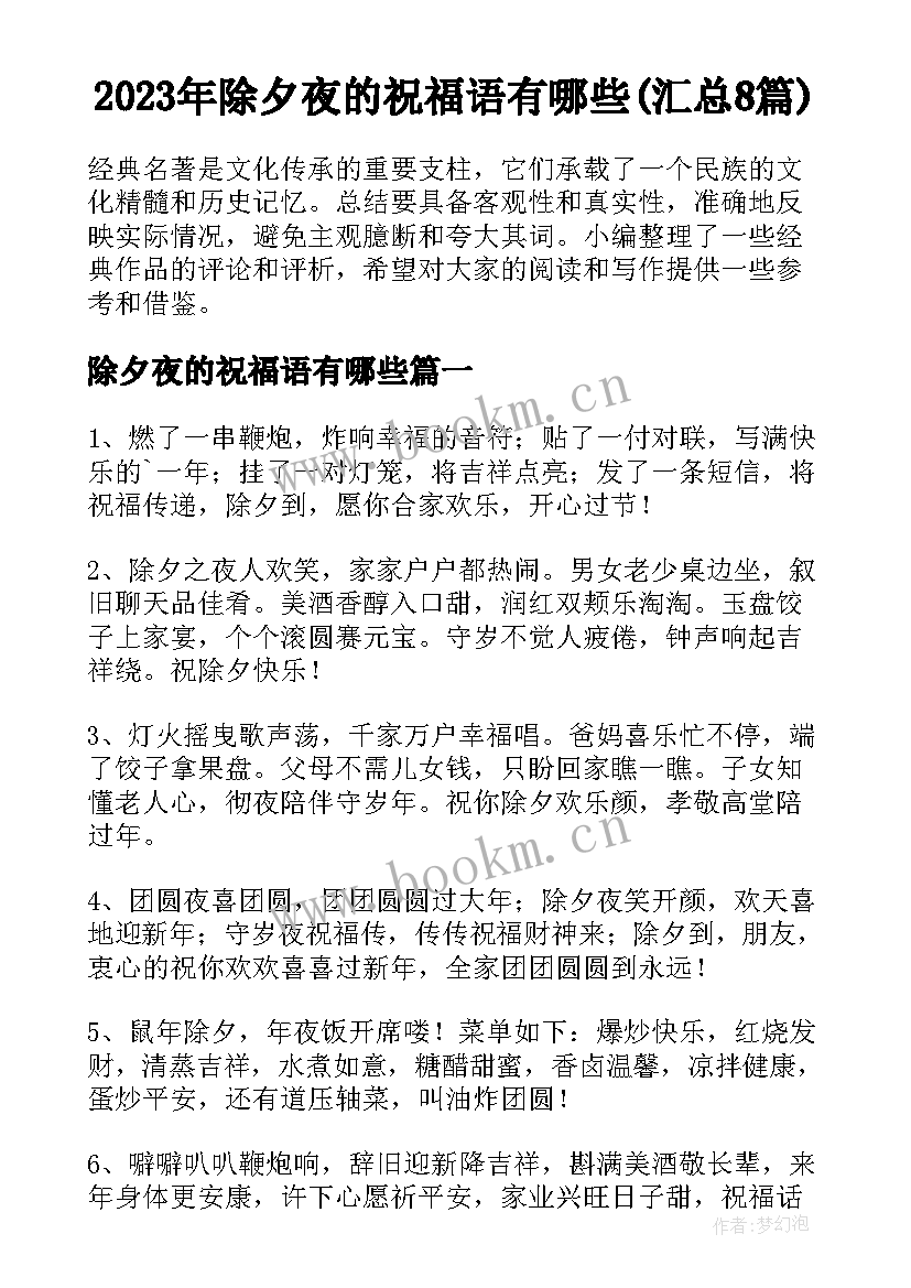 2023年除夕夜的祝福语有哪些(汇总8篇)