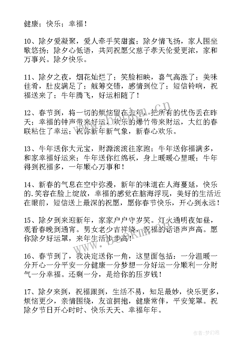 2023年除夕夜的祝福语有哪些(汇总8篇)