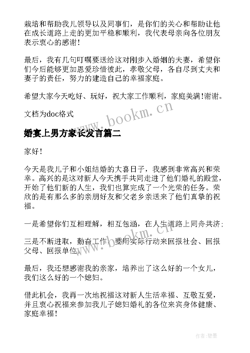 婚宴上男方家长发言 婚宴答谢宴男方父母致辞(优秀8篇)