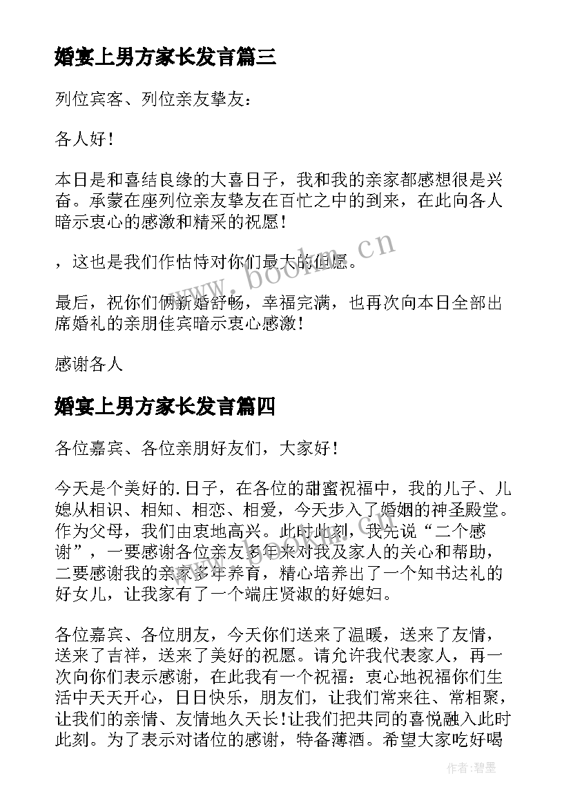 婚宴上男方家长发言 婚宴答谢宴男方父母致辞(优秀8篇)