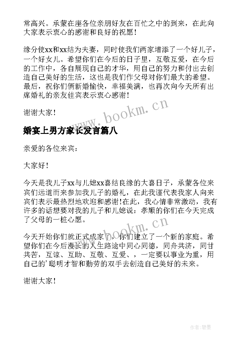 婚宴上男方家长发言 婚宴答谢宴男方父母致辞(优秀8篇)