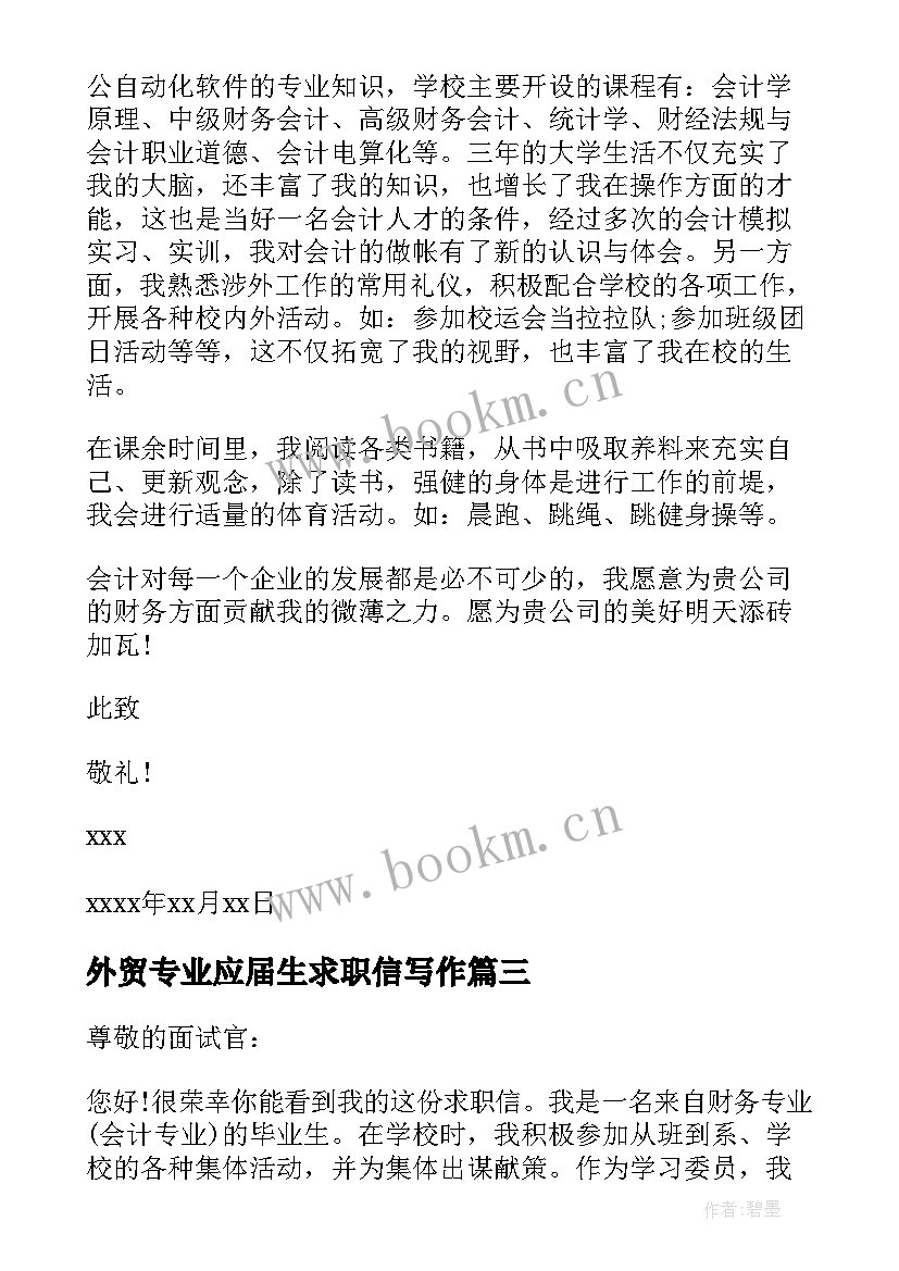 外贸专业应届生求职信写作(通用8篇)