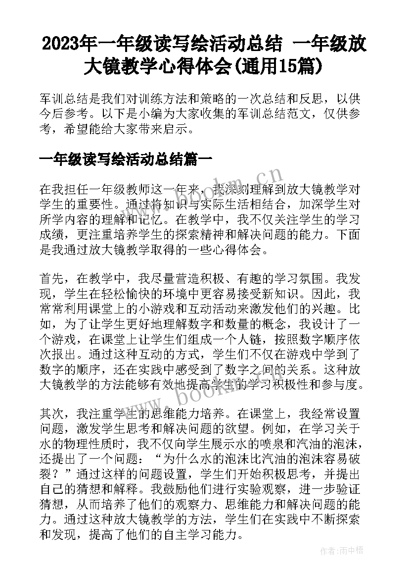 2023年一年级读写绘活动总结 一年级放大镜教学心得体会(通用15篇)