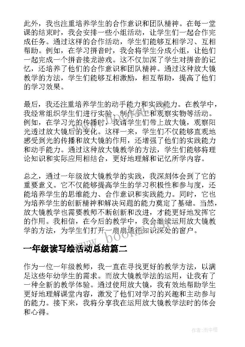 2023年一年级读写绘活动总结 一年级放大镜教学心得体会(通用15篇)