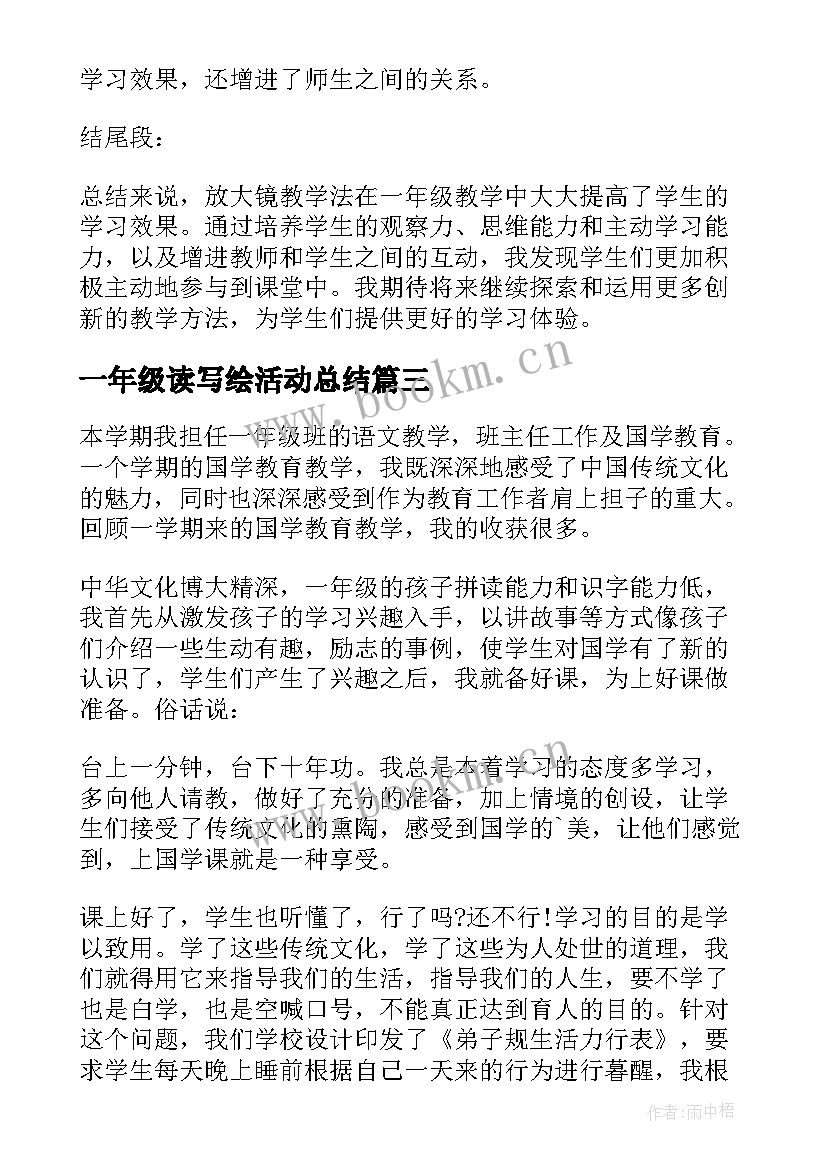 2023年一年级读写绘活动总结 一年级放大镜教学心得体会(通用15篇)