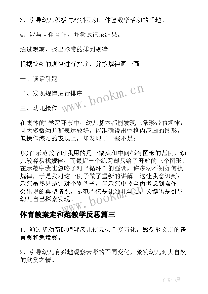 最新体育教案走和跑教学反思(优质19篇)