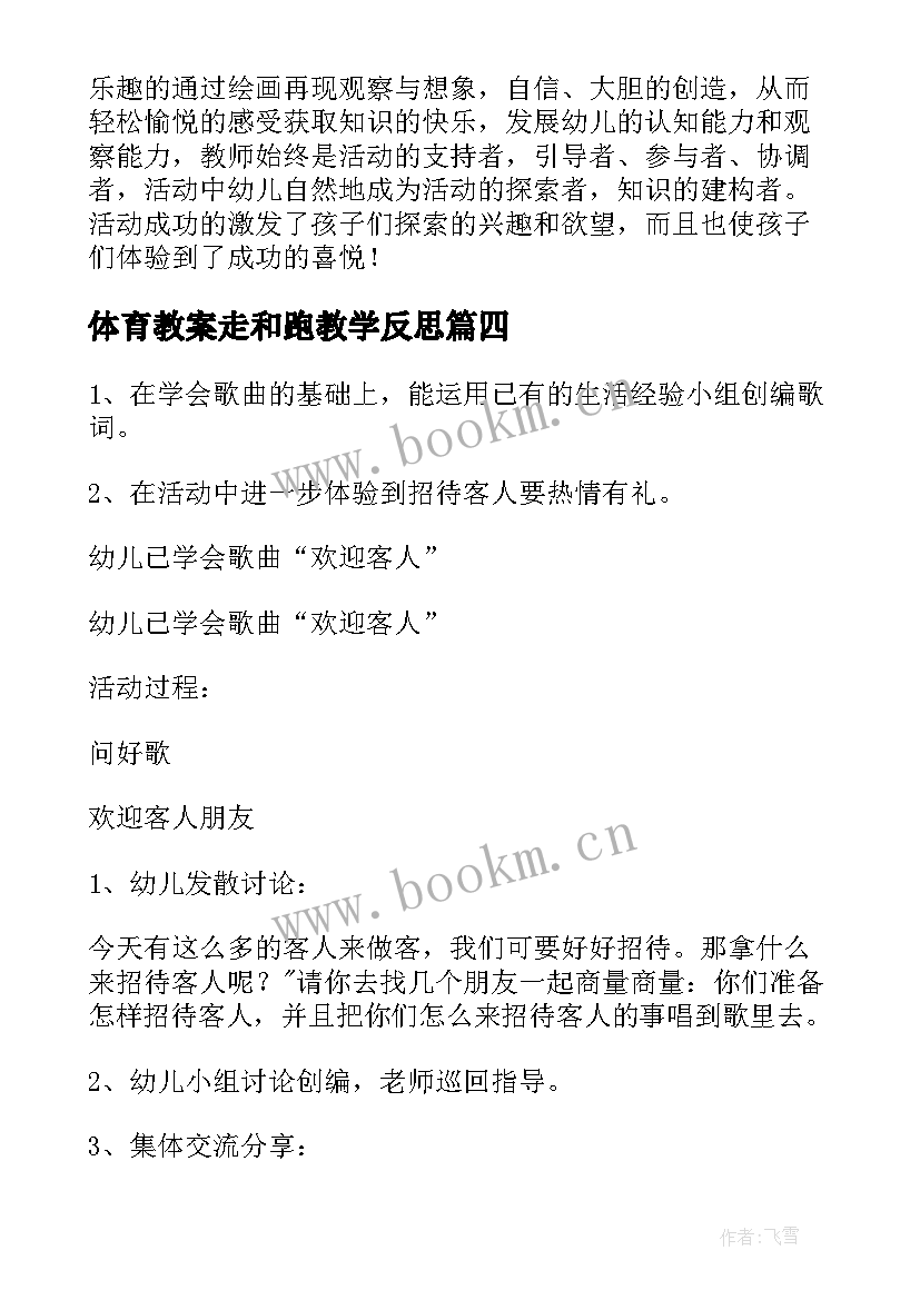 最新体育教案走和跑教学反思(优质19篇)