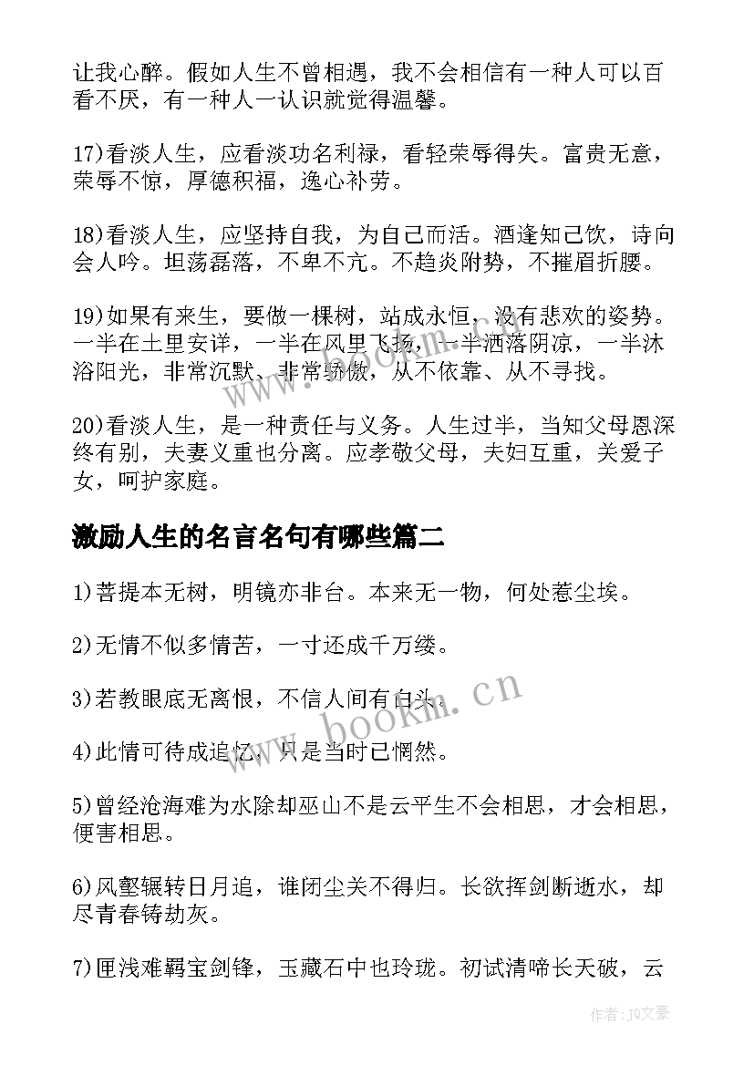 最新激励人生的名言名句有哪些 世俗的名言人生的名言名句(大全14篇)