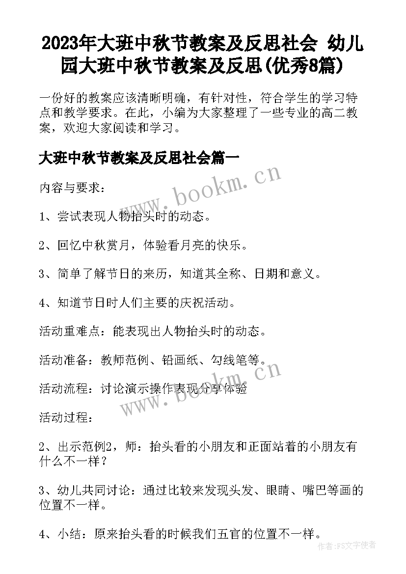 2023年大班中秋节教案及反思社会 幼儿园大班中秋节教案及反思(优秀8篇)