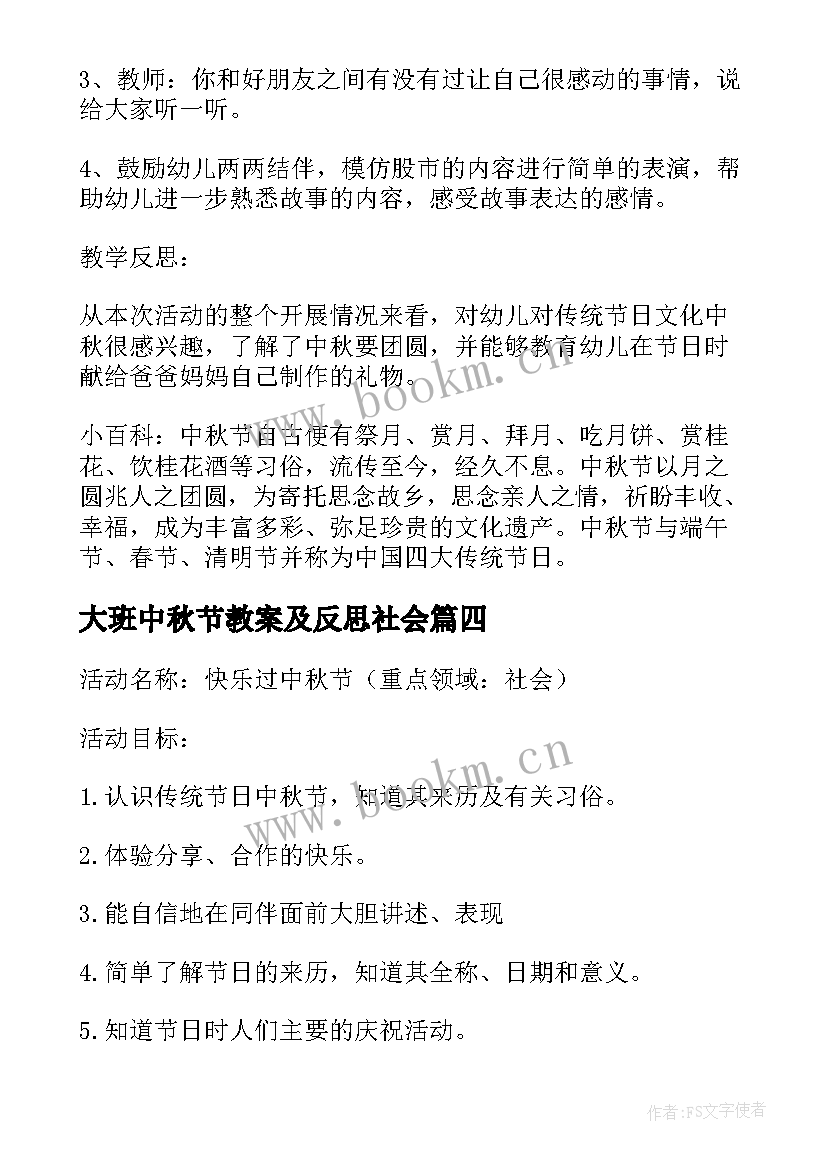 2023年大班中秋节教案及反思社会 幼儿园大班中秋节教案及反思(优秀8篇)