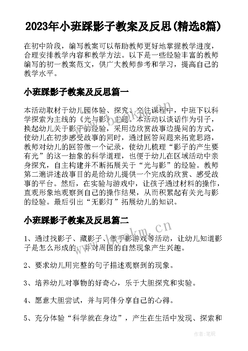 2023年小班踩影子教案及反思(精选8篇)