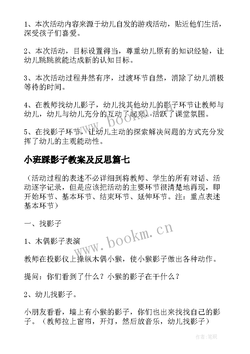 2023年小班踩影子教案及反思(精选8篇)