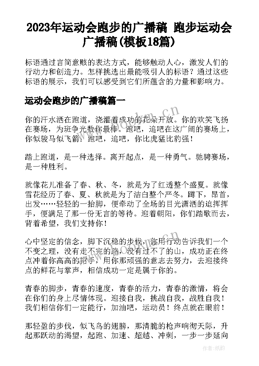 2023年运动会跑步的广播稿 跑步运动会广播稿(模板18篇)