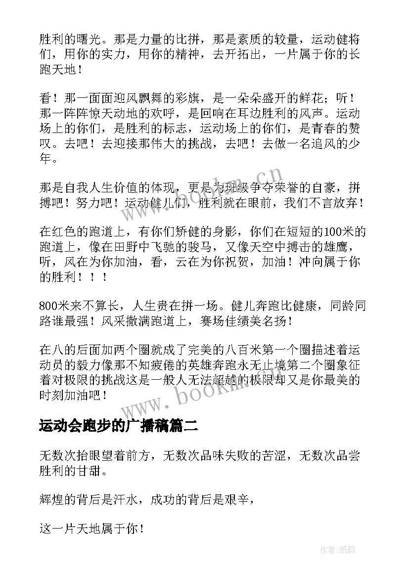 2023年运动会跑步的广播稿 跑步运动会广播稿(模板18篇)