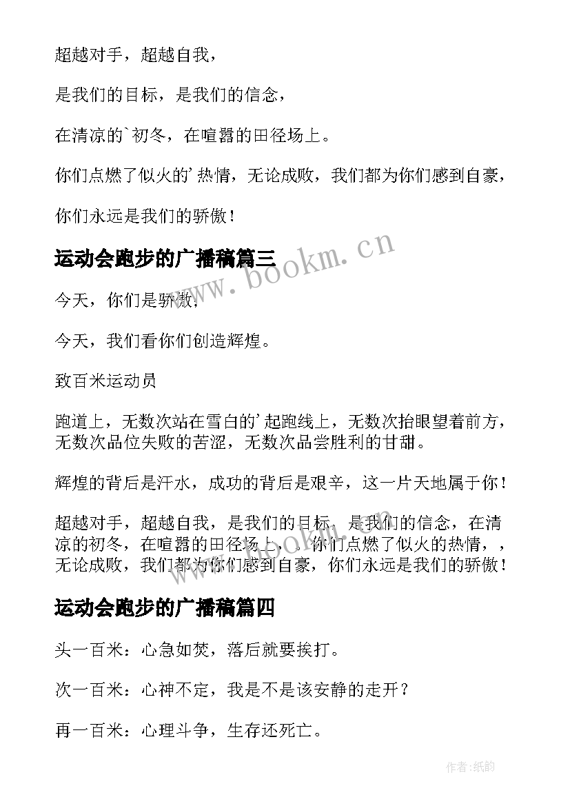 2023年运动会跑步的广播稿 跑步运动会广播稿(模板18篇)