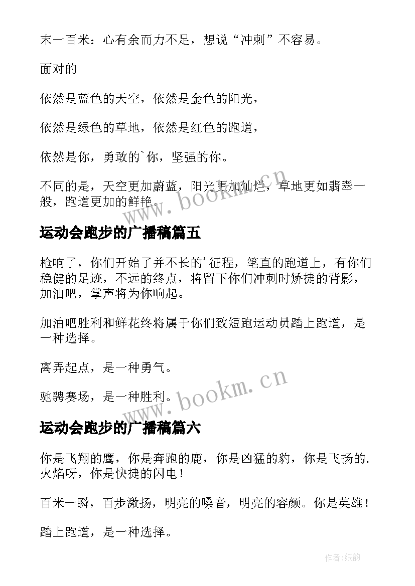 2023年运动会跑步的广播稿 跑步运动会广播稿(模板18篇)